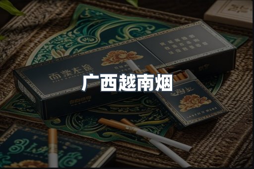广西越南烟