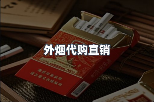 外烟代购直销